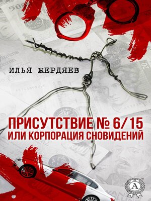 cover image of Присутствие № 6/15 или Корпорация сновидений